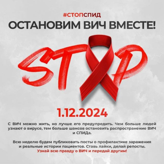 1 декабря – Всемирный день борьбы со СПИДом.