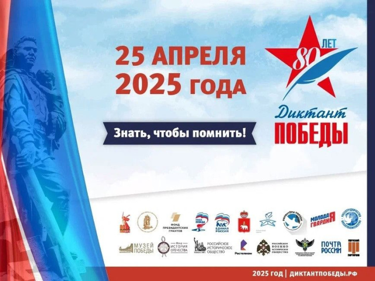 Патриотическая акция «Диктант Победы – 2025».