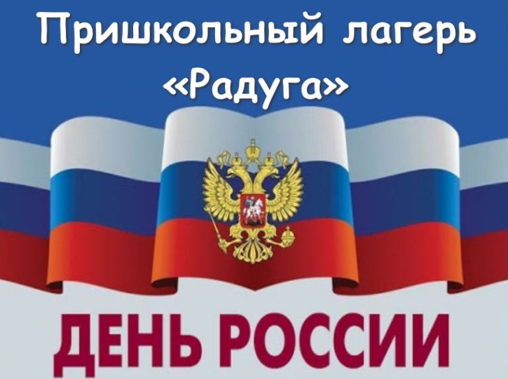 День России в пришкольном лагере.