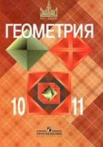 Геометрия 10-11